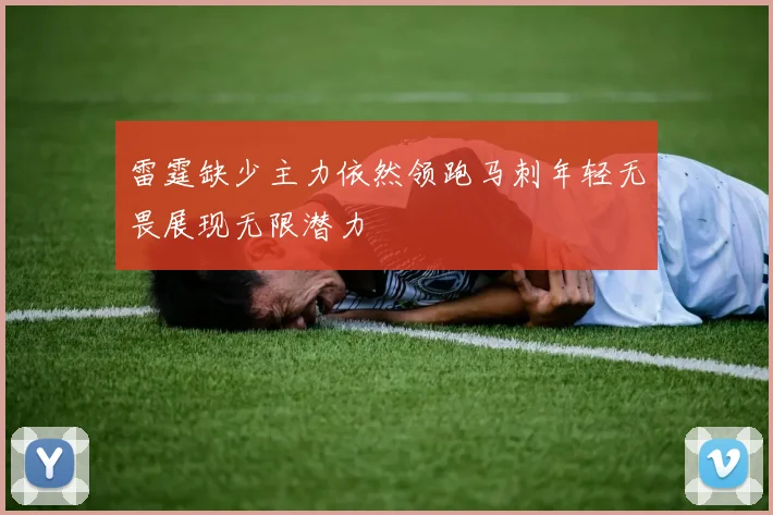 雷霆缺少主力依然领跑马刺年轻无畏展现无限潜力