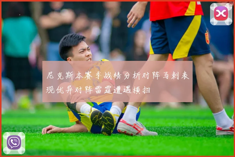 尼克斯本赛季战绩分析对阵马刺表现优异对阵雷霆遭遇横扫