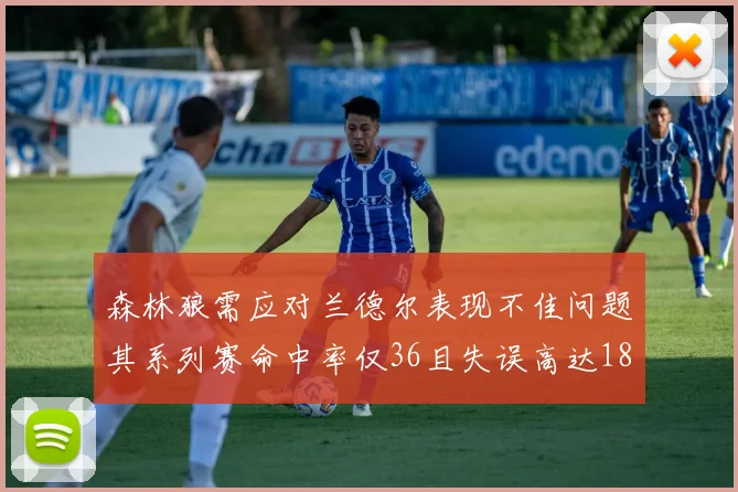森林狼需应对兰德尔表现不佳问题其系列赛命中率仅36且失误高达18次