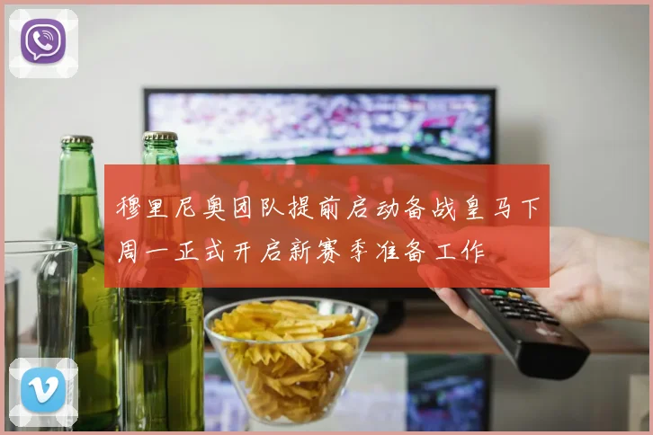 穆里尼奥团队提前启动备战皇马下周一正式开启新赛季准备工作