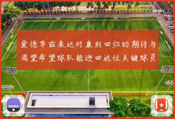爱德华兹表达对康利回归的期待与渴望希望球队能迎回这位关键球员