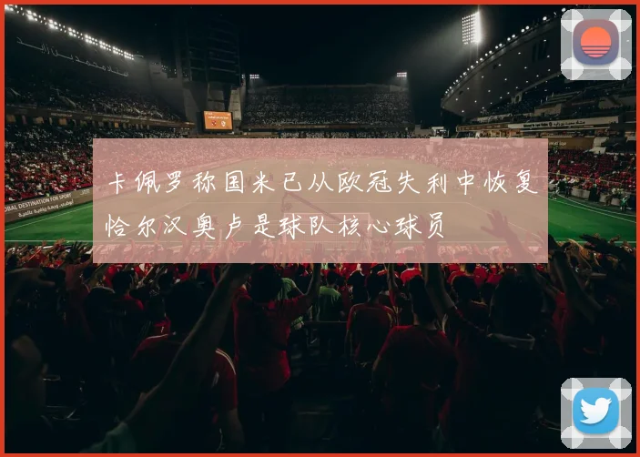 卡佩罗称国米已从欧冠失利中恢复恰尔汉奥卢是球队核心球员