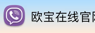 欧宝在线官网首页 logo